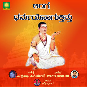 ดาวน์โหลดและฟังเพลง Lingadharama Enagutitthu พร้อมเนื้อเพลงจาก Maruthi Mirajkar