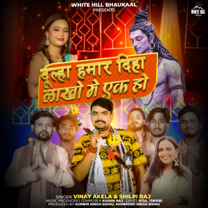 Vinay Akela的专辑Dulha Hamaar Diha Laakho Mein Ek Ho