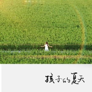 赵海如的專輯孩子的夏天