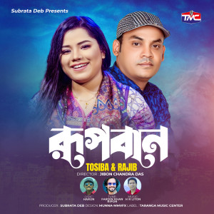 ดาวน์โหลดและฟังเพลง Rupban พร้อมเนื้อเพลงจาก Tosiba