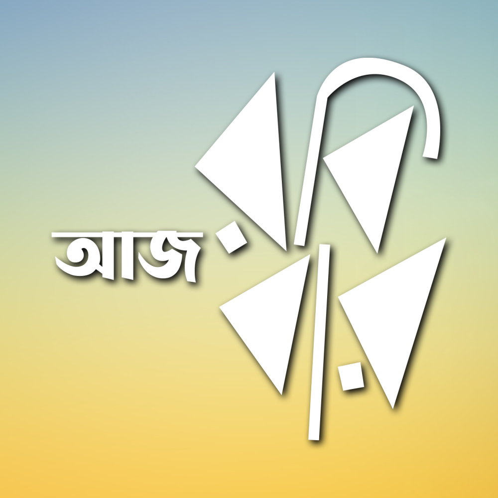 Aaj Robi Bar (Dada Bhai Er Golpo)