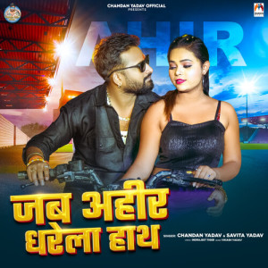 收听Chandan Yadav的Jab Ahir Dharela Hath歌词歌曲