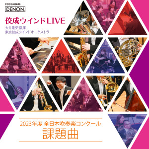 佼成ウインドLIVE ～2023年度 全日本吹奏楽コンクール課題曲～