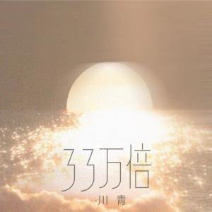 Listen to 33万倍 (伴奏) song with lyrics from 川青