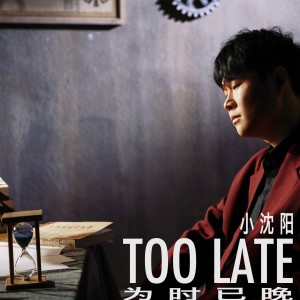 收听小沈阳的为时已晚 (伴奏)歌词歌曲