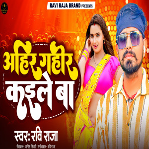 Listen to Aahir Gahir Kaile Ba song with lyrics from Ravi Raja