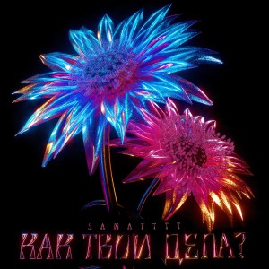 收听sanatttt的как твои дела?歌词歌曲
