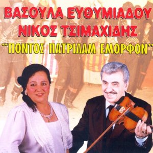 ดาวน์โหลดและฟังเพลง Patera พร้อมเนื้อเพลงจาก Nikos Tsimahidis