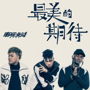 收聽南征北戰的最美的期待歌詞歌曲