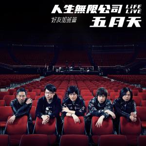 Listen to 疼愛 (feat. 蕭敬騰) [Life Live] (Life Live) song with lyrics from Mayday (五月天)