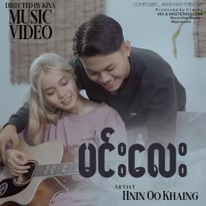 Hnin Oo Khaing的專輯Minn Lay (မင်းလေး)