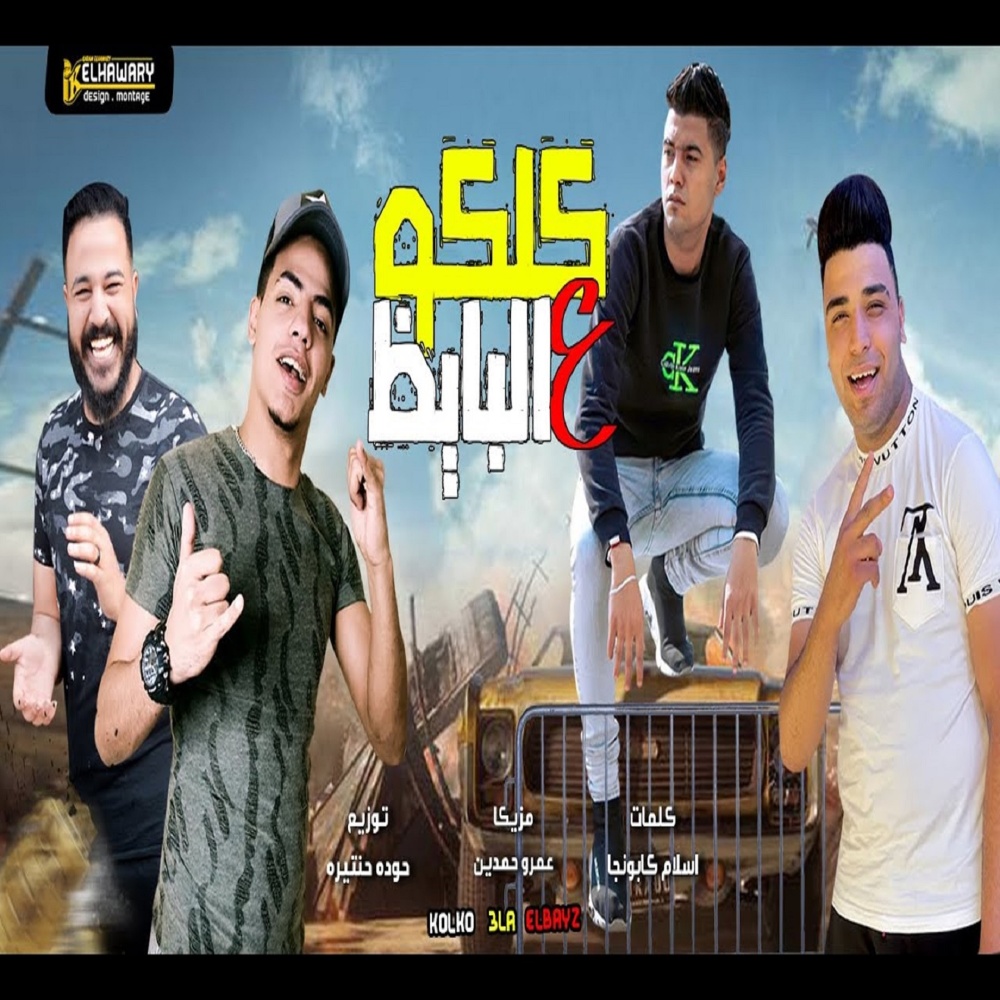 مهرجان كلكو على البايظ