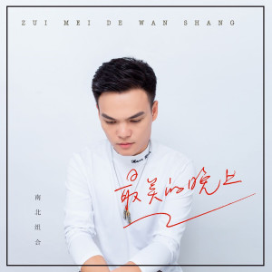 收聽孫學明的最美的晚上 (伴奏)歌詞歌曲