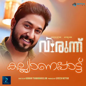 Listen to Kalyanapattu (From "Virunnu") song with lyrics from Ratheesh Vega