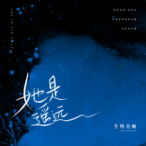 Listen to 她是遥远 (伴奏) song with lyrics from 生特吾姬