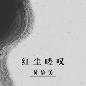 收聽黃靜美的紅塵嗟歎歌詞歌曲