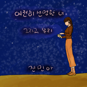 Listen to You're Still Vivid, And Us song with lyrics from 전민아
