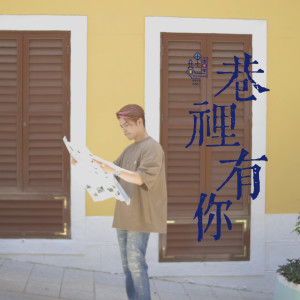 歐陽日華的專輯巷裏有你