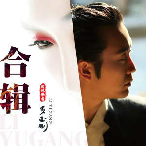 Listen to 只要有你 song with lyrics from 李玉刚
