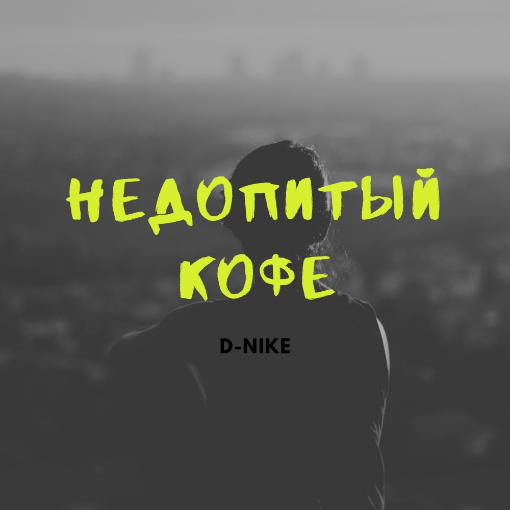 Недопитый кофе