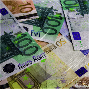 Album Много денег from Fint