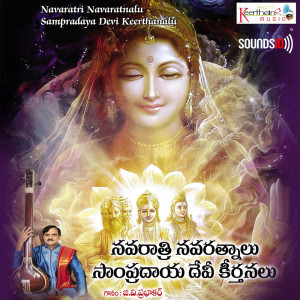 D.A. Mitra的专辑Navaratri Navaratnalu Sampradaya Devi Keerthanalu