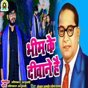 收聽Omkar Anubhavi的Bhim Ke Deewane Hai (Bhojpuri)歌詞歌曲