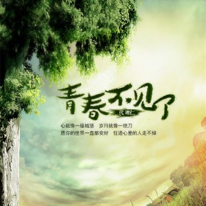 Album 青春不见了 from 代理仁