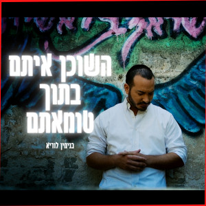 Listen to השוכן איתם בתוך טומאתם song with lyrics from בנימין לוריא