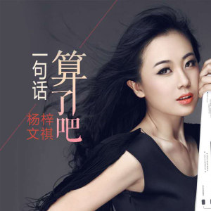 Listen to 一句话算了吧 song with lyrics from 杨梓