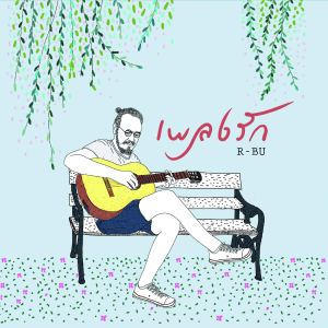 ดาวน์โหลดและฟังเพลง "แต่งงานกับฉันนะ" พร้อมเนื้อเพลงจาก r-bu