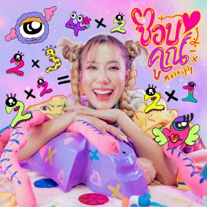 ดาวน์โหลดและฟังเพลง ชอบคูณ พร้อมเนื้อเพลงจาก Nae Ano