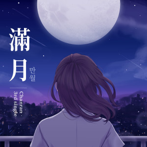 Listen to 만월 (Feat. GRAM) song with lyrics from 찬란