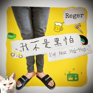 ดาวน์โหลดและฟังเพลง 我不是黑怕（I'm Not Hip-Hop） (完整版) พร้อมเนื้อเพลงจาก 赵磊Reger