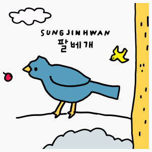 Album 팔베개 from 성진환