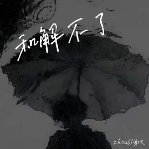 Listen to 和解不了 song with lyrics from zhou6