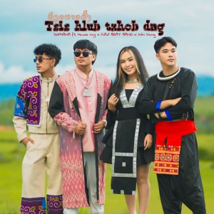 P.A.P BEATBAND的专辑Tsis hlub txhob dag ( ກ້ຽວສາວມົ້ງ  )