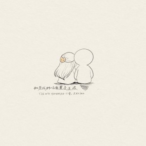 อัลบัม 如果我们一百岁还是这样（Till We Hundred） ศิลปิน 小包Zerinn