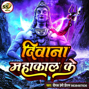 ดาวน์โหลดและฟังเพลง Deewana Mahakal Ka (Bhojpuri) พร้อมเนื้อเพลงจาก Dipak Premi Pritam