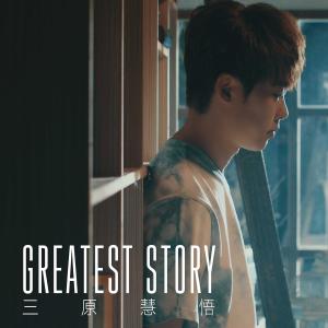 收聽三原慧悟的Greatest Story歌詞歌曲