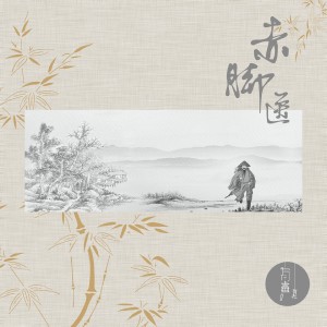 赤脚医 dari 有声有社