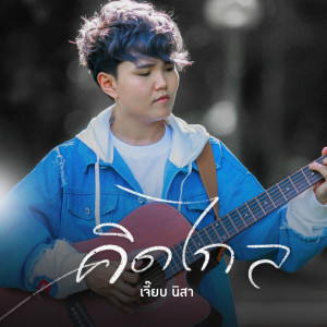 Listen to คิดไกล song with lyrics from เจี๊ยบ นิสา