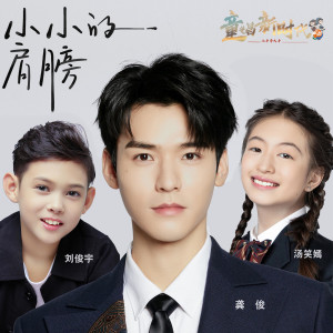 Listen to 小小的肩膀(童唱版) song with lyrics from 龚俊