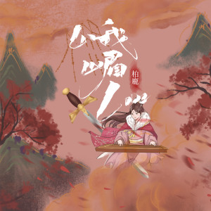 Album 峨眉love from 柏鹿