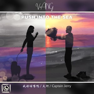 收听我好咕噜鸭的推海里（VvANG Remix） (伴奏)歌词歌曲