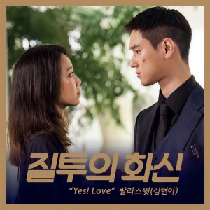 收聽김현아的Yes! Love歌詞歌曲
