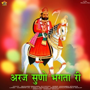 Album ARAJ SUNO BHAKTA RI from Moinudin Manchala