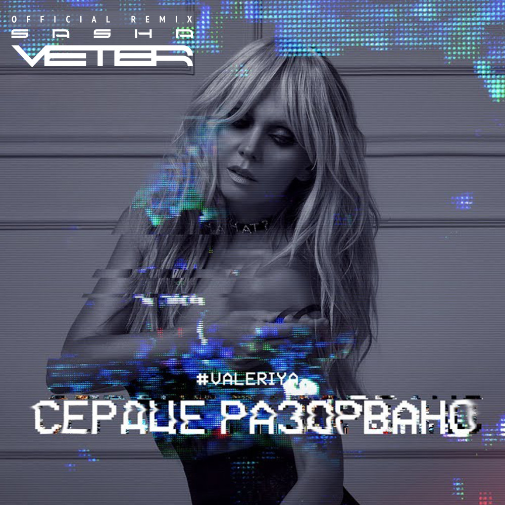 Сердце разорвано (Sasha Veter Extended Remix)