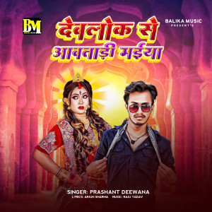 Prashant Deewana的专辑Devlok Se Awatadi Maiya
