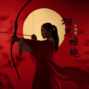 收聽空的相思難絕 (DJ阿卓版)歌詞歌曲